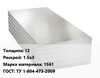 Алюминиевый лист нержавеющий 12 1.5х3 Марка: 1561 ГОСТ: ТУ 1-804-473-2009
